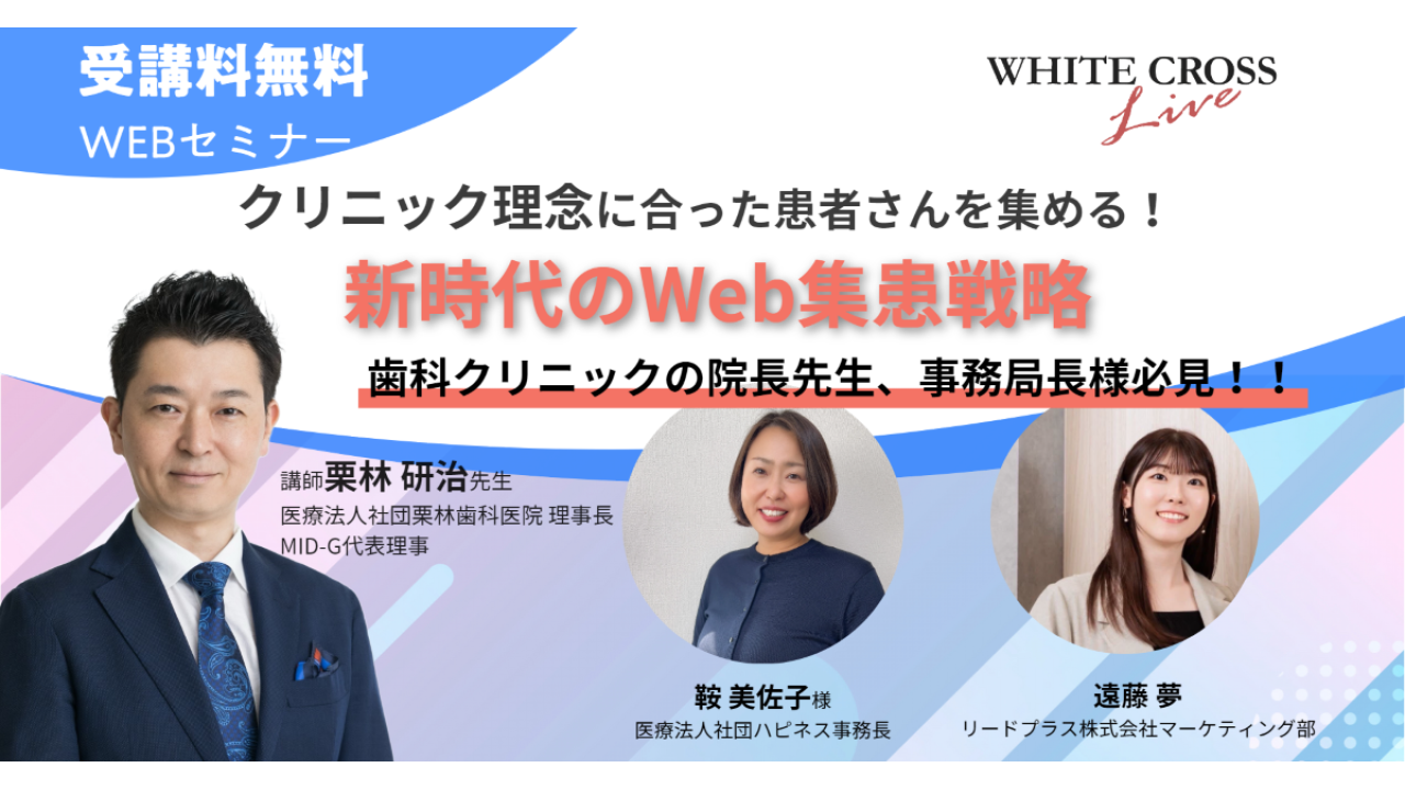 録画配信］クリニック理念に合った患者さんを集める！新時代の